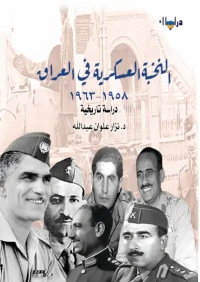 النخبة العسكرية في العراق نهائي معتمد